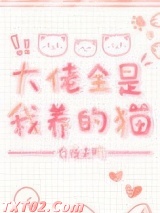 大佬全是我养的猫[穿书]图片