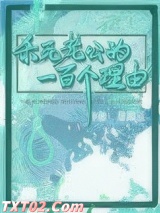 杀死老公的一百个理由图片