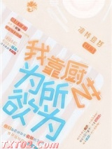 我靠厨艺为所欲为图片