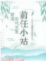 《穿成年代文里的前任小姑》全本TXT下载-作者：夜斩白