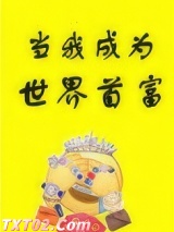 当我成为世界首富图片