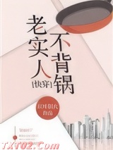 老实人不背锅[快穿]图片