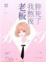 老板，我熬夜猝死了