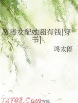 恶毒女配她超有钱[穿书]图片