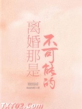 离婚那是不可能的图片