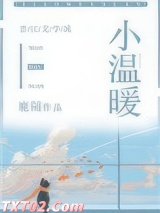 小温暖（作者：鹿随）图片