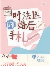 时法医的婚后手札小说