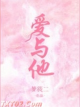 爱与他图片