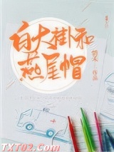 白大褂和燕尾帽