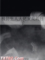 被仿生人大佬宠爱的日子