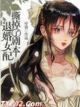 退婚女配撕掉了剧本图片