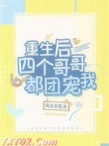 《重生后四个哥哥都团宠我》全本TXT下载-作者：风月作笔