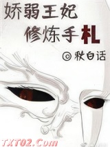 娇弱王妃修炼手札图片