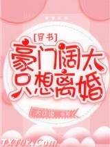 豪门阔太只想离婚[穿书]图片