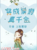 穿成侯府真千金图片