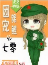 团宠锦鲤在七零图片