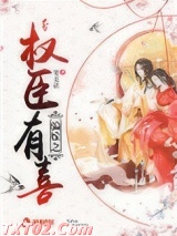 骗嫁之权臣有喜