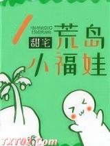 荒岛小福娃图片