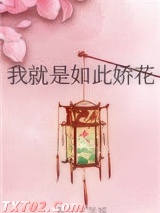 我就是如此娇花