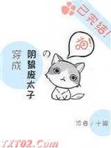 《穿成阴鸷废太子的喵》全本TXT下载-作者：十撇