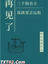 再见了三位狗男主，我就要去远航