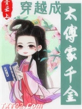 穿越成太傅家千金