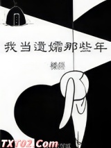 我当遗孀那些年图片