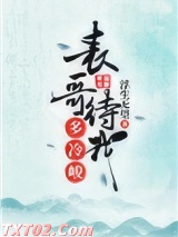 表哥待我多冷峻图片