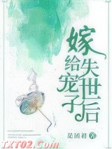 嫁给失宠世子后