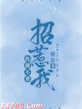 你就不要招惹我图片