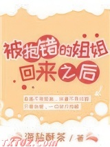 被抱错的姐姐回来之后