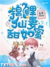 锦鲤仙妻甜如蜜图片