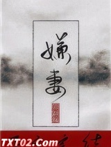 嫌妻图片