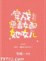 穿成炮灰女配她女儿[穿书]图片