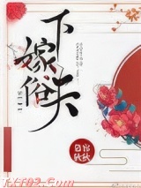 下嫁俗夫（重生）图片