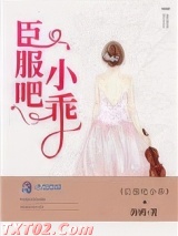 臣服吧小乖图片