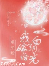 重生后我嫁给了白月光