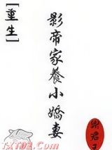 影帝家养小娇妻[重生]图片