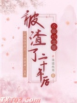在年代文里被渣了二十年后图片