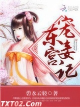 东宫宠妾记图片