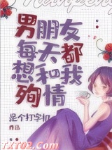 男朋友每天都想和我殉情[末世]图片