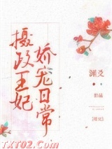 摄政王妃娇宠日常图片