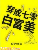 穿成七零白富美图片