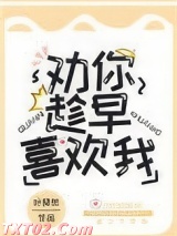 劝你趁早喜欢我
