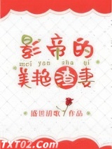 影帝的美艳渣妻图片