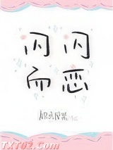 闪闪而恋