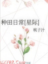 种田日常[星际]