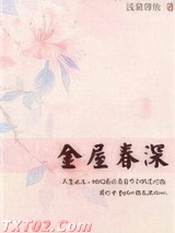 《金屋春深》全本TXT下载-作者：浅黛薄妆