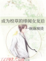 成为校草的绯闻女友后图片