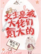 女主是被大佬们氪大的